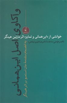 کتاب-واکاوی-اصل-این-همانی-اثر-ناصر-مومنی