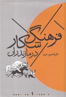 کتاب-فرهنگ-شکار-در-مازندران-اثر-علی-اصغر-یوسفی-نیا