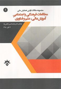 کتاب-مطالعات-فرهنگی-و-اجتماعی-آموزش-عالی-اثر-یادمان-دکتر-محمد-امین-قانعی-راد