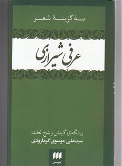 کتاب-به-گزینه-شعر-اثر-سید-علی-موسوی-گرمارودی