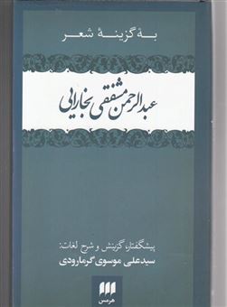 کتاب-به-گزینه-شعر-اثر-سید-علی-موسوی-گرمارودی