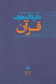 کتاب-دائره-المعارف-قرآن-اثر-جین-دمن-مک-اولیف