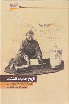 کتاب-تاریخ-جدیده-تاشکند-اثر-دا-ملامحمد-صالح-خواجه-ایشان-تاشکندی