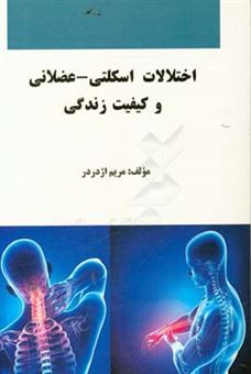 کتاب-اختلالات-اسکلتی-عضلانی-و-کیفیت-زندگی-اثر-مریم-اژدردر