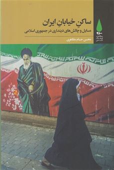 کتاب-ساکن-خیابان-ایران-اثر-محسن-حسام-مظاهری