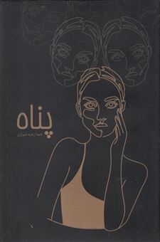 کتاب-پناه-اثر-شیدا-زندیه-شیرازی