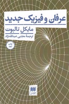 کتاب-عرفان-و-فیزیک-جدید-اثر-مایکل-تالبوت