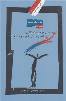 کتاب-حقوق-بشر-معاصر-اثر-محمد-قاری-سیدفاطمی