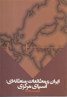 کتاب-ایران-و-مطالعات-منطقه-ای