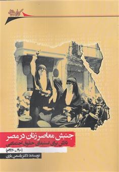 کتاب-جنبش-معاصر-زنان-در-مصر-اثر-دکتر-یاسمن-یاری