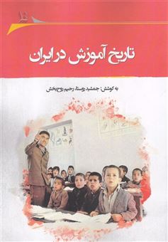 کتاب-تاریخ-آموزش-در-ایران-اثر-جمشید-روستا-و