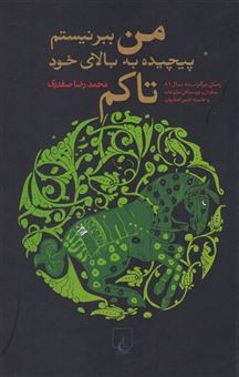 کتاب-من-ببر-نیستم-پیچیده-به-بالای-خود-تاکم-اثر-محمدرضا-صفدری