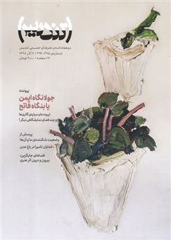 کتاب-مجله-تندیس-شماره-395-394