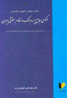 کتاب-تحلیل-حقوقی-فقهی-اقتصادی-الگوی-جامع-بیمه-و-بانک-در-نظام-حقوقی-ایران-اثر-محمدامین-کیخای-فرزانه