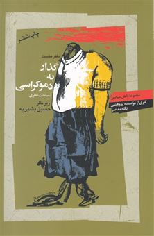 کتاب-گذار-به-دموکراسی-اثر-حسین-بشیریه