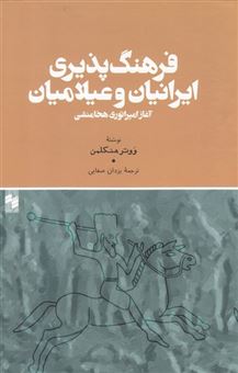 کتاب-فرهنگ-پذیری-ایرانیان-و-عیلامیان-اثر-ووتر-هنکلمن