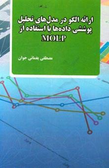 کتاب-ارائه-ی-الگو-در-مدل-های-تحلیل-پوششی-داده-ها-با-استفاده-از-molp-اثر-مصطفی-یغمائی-جوان