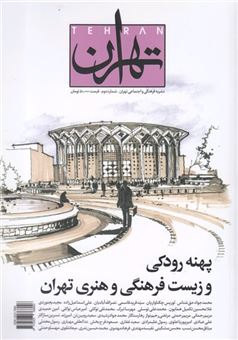 کتاب-مجله-تهران-اثر-گروهی-از-نویسندگان