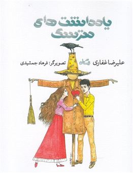کتاب-یادداشت-های-یک-مترسک-اثر-علیرضا-غفاری