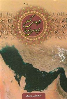 کتاب-از-پارسی-کهن-تا-پارسی-امروز-بخش-اول-اثر-مصطفی-پاشنگ