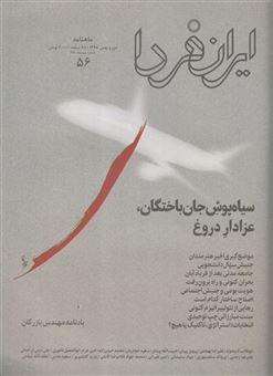 کتاب-مجله-ایران-فردا-56