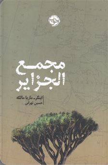کتاب-مجمع-الجزایر-اثر-اینگر-ماریا-مالکه