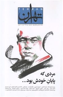 کتاب-مجله-تهران-اثر-گروهی-از-نویسندگان