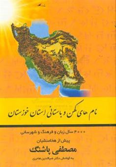 کتاب-نامهای-کهن-و-باستانی-استان-خوزستان-اثر-مصطفی-پاشنگ