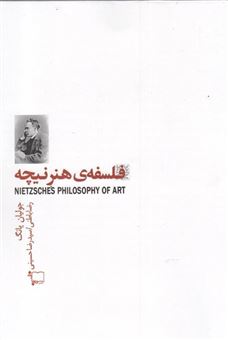 کتاب-فلسفه-هنر-نیچه-اثر-جولیان-یانگ
