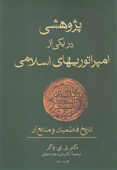 کتاب-پژوهشی-در-یکی-از-امپراتوریهای-اسلامی-اثر-دکتر-پل-ای-واکر