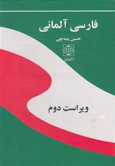 کتاب-فرهنگ-فارسی-آلمانی-اثر-حسین-پنبه-چی