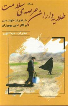 کتاب-طلایه-داران-عرصه-ی-سلامت-خاطرات-خواندنی-و-آثار-ادبی-بهورزان-اثر-محراب-عبدالهی