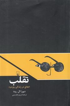 کتاب-تقلب-اثر-دبورا-ال-رود