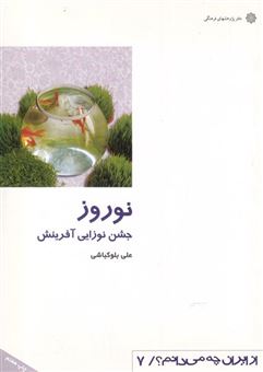 کتاب-نوروز-جشن-نوزایی-اثر-علی-بولکباشی