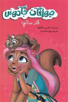 کتاب-حیوانات-جادوئی-اثر-کاترین-کالنگولا