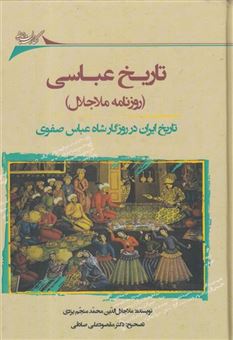 کتاب-تاریخ-عباسی-اثر-ملاجلال-الدین-محمد-منجم-یزدی