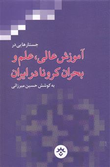 کتاب-آموزش-عالی-علم-وبحران-کرونا-در-ایران-اثر-حسین-میرزایی