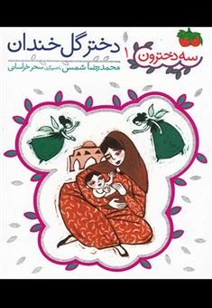 کتاب-سه-دخترون-اثر-محمدرضا-شمس