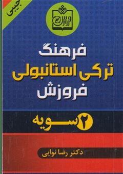 کتاب-فرهنگ-جیبی-ترکی-استانبولی-دو-سویه-اثر-رضا-نوائی