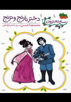 کتاب-سه-دخترون-اثر-محمدرضا-شمس-