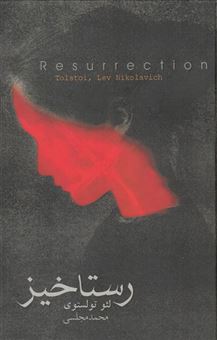 کتاب-رستاخیز-اثر-لئو-تولستوی