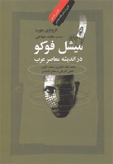 کتاب-میشل-فوکو-در-اندیشه-معاصر-عرب-اثر-الزواوی-بغوره