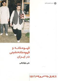 کتاب-از-ایران-چه-می-دانم-اثر-علی-بلوکباشی