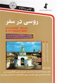 کتاب-روسی-در-سفر-اثر-محمدرضا-محمدی-و