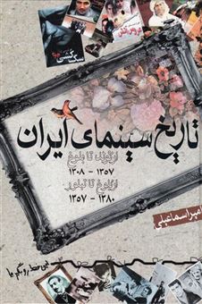 کتاب-تاریخ-سینمای-ایران-از-تولد-تا-بلوغ-از-بلوغ-تا-تبلور-اثر-امیر-اسماعیلی