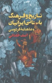 کتاب-تاریخ-و-فرهنگ-باستانی-ایرانیان-اثر-آصف-خلدانی