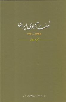 کتاب-نهضت-آزادی-ایران-اثر-مجتبی-سلطانی
