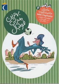 کتاب-ماجرای-خانم-شارلوت-6-بهترین-مربی-فوتبال-اثر-دومنیک-دمرس