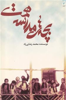 کتاب-بچه-های-مدرسه-همت-اثر-محمد-رضایی-راد