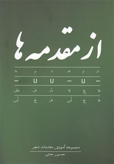 کتاب-از-مقدمه-ها-اثر-حسین-جنتی